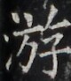 https://image.kanji.zinbun.kyoto-u.ac.jp/images/iiif/zinbun/takuhon/kaisei/H1003.tif/3429,7304,80,92/full/0/default.jpg