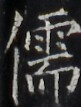 https://image.kanji.zinbun.kyoto-u.ac.jp/images/iiif/zinbun/takuhon/kaisei/H1003.tif/3431,7078,81,107/full/0/default.jpg