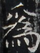 https://image.kanji.zinbun.kyoto-u.ac.jp/images/iiif/zinbun/takuhon/kaisei/H1003.tif/3432,6759,81,108/full/0/default.jpg