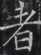 https://image.kanji.zinbun.kyoto-u.ac.jp/images/iiif/zinbun/takuhon/kaisei/H1003.tif/3434,8184,82,111/full/0/default.jpg