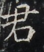 https://image.kanji.zinbun.kyoto-u.ac.jp/images/iiif/zinbun/takuhon/kaisei/H1003.tif/3542,7407,88,105/full/0/default.jpg