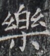 https://image.kanji.zinbun.kyoto-u.ac.jp/images/iiif/zinbun/takuhon/kaisei/H1003.tif/3543,8609,99,110/full/0/default.jpg