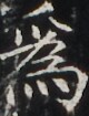 https://image.kanji.zinbun.kyoto-u.ac.jp/images/iiif/zinbun/takuhon/kaisei/H1003.tif/3544,7298,80,105/full/0/default.jpg