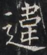 https://image.kanji.zinbun.kyoto-u.ac.jp/images/iiif/zinbun/takuhon/kaisei/H1003.tif/3546,3630,95,110/full/0/default.jpg