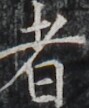 https://image.kanji.zinbun.kyoto-u.ac.jp/images/iiif/zinbun/takuhon/kaisei/H1003.tif/3547,8060,89,108/full/0/default.jpg