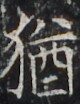 https://image.kanji.zinbun.kyoto-u.ac.jp/images/iiif/zinbun/takuhon/kaisei/H1003.tif/3560,2864,80,104/full/0/default.jpg