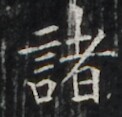 https://image.kanji.zinbun.kyoto-u.ac.jp/images/iiif/zinbun/takuhon/kaisei/H1003.tif/3654,2192,122,117/full/0/default.jpg