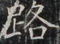 https://image.kanji.zinbun.kyoto-u.ac.jp/images/iiif/zinbun/takuhon/kaisei/H1003.tif/3660,1237,121,89/full/0/default.jpg