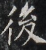 https://image.kanji.zinbun.kyoto-u.ac.jp/images/iiif/zinbun/takuhon/kaisei/H1003.tif/3660,8176,95,102/full/0/default.jpg