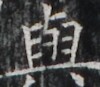 https://image.kanji.zinbun.kyoto-u.ac.jp/images/iiif/zinbun/takuhon/kaisei/H1003.tif/3663,5439,100,87/full/0/default.jpg