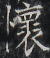 https://image.kanji.zinbun.kyoto-u.ac.jp/images/iiif/zinbun/takuhon/kaisei/H1003.tif/3665,4774,101,117/full/0/default.jpg