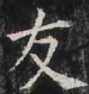 https://image.kanji.zinbun.kyoto-u.ac.jp/images/iiif/zinbun/takuhon/kaisei/H1003.tif/3673,4195,89,94/full/0/default.jpg