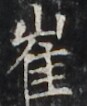 https://image.kanji.zinbun.kyoto-u.ac.jp/images/iiif/zinbun/takuhon/kaisei/H1003.tif/3675,2768,87,106/full/0/default.jpg