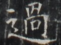 https://image.kanji.zinbun.kyoto-u.ac.jp/images/iiif/zinbun/takuhon/kaisei/H1003.tif/3775,1128,121,90/full/0/default.jpg