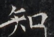 https://image.kanji.zinbun.kyoto-u.ac.jp/images/iiif/zinbun/takuhon/kaisei/H1003.tif/3778,8199,113,78/full/0/default.jpg