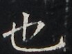 https://image.kanji.zinbun.kyoto-u.ac.jp/images/iiif/zinbun/takuhon/kaisei/H1003.tif/3780,7311,104,78/full/0/default.jpg