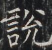 https://image.kanji.zinbun.kyoto-u.ac.jp/images/iiif/zinbun/takuhon/kaisei/H1003.tif/3784,6539,105,101/full/0/default.jpg