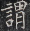 https://image.kanji.zinbun.kyoto-u.ac.jp/images/iiif/zinbun/takuhon/kaisei/H1003.tif/3784,8856,103,105/full/0/default.jpg