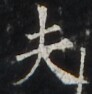 https://image.kanji.zinbun.kyoto-u.ac.jp/images/iiif/zinbun/takuhon/kaisei/H1003.tif/3787,3741,92,94/full/0/default.jpg