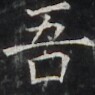 https://image.kanji.zinbun.kyoto-u.ac.jp/images/iiif/zinbun/takuhon/kaisei/H1003.tif/3789,3535,95,95/full/0/default.jpg