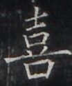 https://image.kanji.zinbun.kyoto-u.ac.jp/images/iiif/zinbun/takuhon/kaisei/H1003.tif/3791,308,104,125/full/0/default.jpg