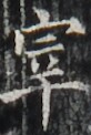 https://image.kanji.zinbun.kyoto-u.ac.jp/images/iiif/zinbun/takuhon/kaisei/H1003.tif/3793,5315,82,122/full/0/default.jpg