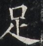 https://image.kanji.zinbun.kyoto-u.ac.jp/images/iiif/zinbun/takuhon/kaisei/H1003.tif/3793,7199,89,96/full/0/default.jpg
