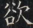 https://image.kanji.zinbun.kyoto-u.ac.jp/images/iiif/zinbun/takuhon/kaisei/H1003.tif/3795,1988,111,97/full/0/default.jpg