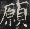 https://image.kanji.zinbun.kyoto-u.ac.jp/images/iiif/zinbun/takuhon/kaisei/H1003.tif/3796,3963,105,102/full/0/default.jpg