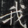 https://image.kanji.zinbun.kyoto-u.ac.jp/images/iiif/zinbun/takuhon/kaisei/H1003.tif/3797,1772,99,97/full/0/default.jpg