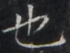 https://image.kanji.zinbun.kyoto-u.ac.jp/images/iiif/zinbun/takuhon/kaisei/H1003.tif/3797,774,102,77/full/0/default.jpg