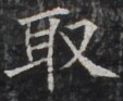 https://image.kanji.zinbun.kyoto-u.ac.jp/images/iiif/zinbun/takuhon/kaisei/H1003.tif/3900,9628,113,93/full/0/default.jpg
