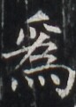 https://image.kanji.zinbun.kyoto-u.ac.jp/images/iiif/zinbun/takuhon/kaisei/H1003.tif/3913,6189,86,120/full/0/default.jpg