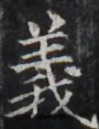 https://image.kanji.zinbun.kyoto-u.ac.jp/images/iiif/zinbun/takuhon/kaisei/H1003.tif/3913,8285,90,117/full/0/default.jpg