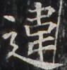 https://image.kanji.zinbun.kyoto-u.ac.jp/images/iiif/zinbun/takuhon/kaisei/H1003.tif/3914,3637,95,100/full/0/default.jpg