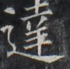 https://image.kanji.zinbun.kyoto-u.ac.jp/images/iiif/zinbun/takuhon/kaisei/H1003.tif/3914,8972,102,101/full/0/default.jpg