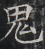 https://image.kanji.zinbun.kyoto-u.ac.jp/images/iiif/zinbun/takuhon/kaisei/H1003.tif/3921,8500,90,98/full/0/default.jpg