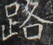 https://image.kanji.zinbun.kyoto-u.ac.jp/images/iiif/zinbun/takuhon/kaisei/H1003.tif/3922,1134,104,90/full/0/default.jpg