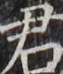 https://image.kanji.zinbun.kyoto-u.ac.jp/images/iiif/zinbun/takuhon/kaisei/H1003.tif/3930,5234,69,81/full/0/default.jpg