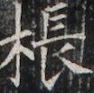 https://image.kanji.zinbun.kyoto-u.ac.jp/images/iiif/zinbun/takuhon/kaisei/H1003.tif/3932,1882,104,102/full/0/default.jpg
