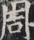 https://image.kanji.zinbun.kyoto-u.ac.jp/images/iiif/zinbun/takuhon/kaisei/H1003.tif/3937,5455,69,81/full/0/default.jpg
