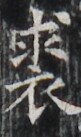 https://image.kanji.zinbun.kyoto-u.ac.jp/images/iiif/zinbun/takuhon/kaisei/H1003.tif/4041,5766,81,137/full/0/default.jpg