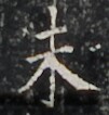 https://image.kanji.zinbun.kyoto-u.ac.jp/images/iiif/zinbun/takuhon/kaisei/H1003.tif/4049,1769,101,106/full/0/default.jpg
