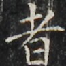 https://image.kanji.zinbun.kyoto-u.ac.jp/images/iiif/zinbun/takuhon/kaisei/H1003.tif/4052,2104,97,97/full/0/default.jpg