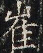 https://image.kanji.zinbun.kyoto-u.ac.jp/images/iiif/zinbun/takuhon/kaisei/H1003.tif/4053,3213,86,106/full/0/default.jpg