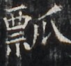 https://image.kanji.zinbun.kyoto-u.ac.jp/images/iiif/zinbun/takuhon/kaisei/H1003.tif/4157,7064,102,95/full/0/default.jpg