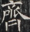 https://image.kanji.zinbun.kyoto-u.ac.jp/images/iiif/zinbun/takuhon/kaisei/H1003.tif/4158,6095,98,102/full/0/default.jpg