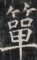 https://image.kanji.zinbun.kyoto-u.ac.jp/images/iiif/zinbun/takuhon/kaisei/H1003.tif/4162,6733,75,120/full/0/default.jpg