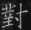 https://image.kanji.zinbun.kyoto-u.ac.jp/images/iiif/zinbun/takuhon/kaisei/H1003.tif/4168,315,103,99/full/0/default.jpg