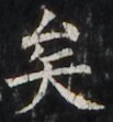 https://image.kanji.zinbun.kyoto-u.ac.jp/images/iiif/zinbun/takuhon/kaisei/H1003.tif/4169,3089,103,111/full/0/default.jpg